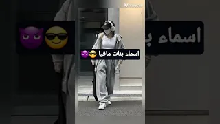 اسماء بنات مافيا Shorts  اسماء بنات مافيا Shorts