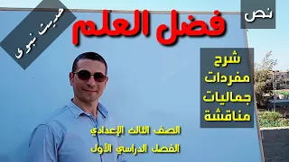 شرح نص حديث فضل العلم ـ المفردات التحليل الجماليات ـ للصف الثالث الإعدادي الفصل الدراسي 1 