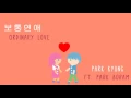 박경(PARK KYUNG) - 보통연애(Ordinary Love) (feat. Park Boram)