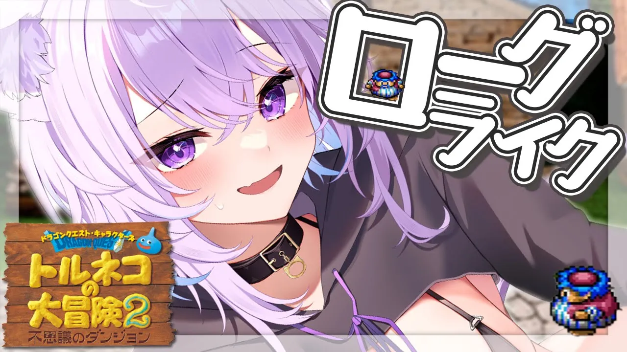 【トルネコの大冒険2】お久しぶりのローグライク！楽しみ～～🥖#1【猫又おかゆ/ホロライブ】