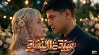 سيدة النساء   اغار وكيف لي الا اغار   امين خطاب   توزيع اسلام فتحي   انتاج فيصل العبد دندنها