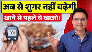 Diabetes के मरीज़ खाने से पहले खाएं ये 1 चीज़ - Sugar Control में रहेगी!