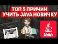 Top 5 Reasons for Beginners to Learn Java Right Now