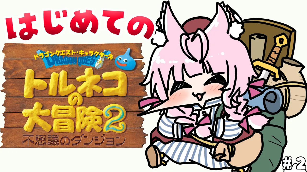 【トルネコの大冒険2】完全初見！失敗して絶叫して学んでいくローグライク！泥棒も成功したい！? #2 【博衣こより/ホロライブ】