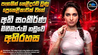 කුතුහලය 100%ක්ම තියෙන තමන්නාගේ සුපිරිම Crime Thriller කතාමාලාව 😱| Inside Cinemax