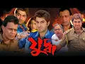 Download Lagu Yuddho Full Bangla Movie HD | যুদ্ধ মুভি | Jeet -Mithun Chakraborty | Koel Mallick Rajatabha । 2025