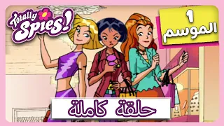 جواسيس تماما الموسم 1 الحلقة 2 جيري الجديد 