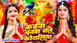 #Video | कवना बने बोले कोयलिया | #AnjaliBhardwaj | #Devigeet Pachra 2026 | Nimiya Ke Dadh Maiya