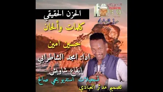 جديد الفنان امجد الشاطرابي الحزن الحقيقي 