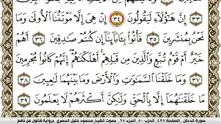 سورة الدخان مكتوبة محمود خليل الحصري Surah Al Dokhan برواية قالون عن نافع 