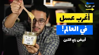 أغرب عسل في العالم لونه زي اللبن وبييجي من روسيا 
