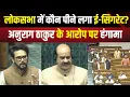 Lok Sabha News: 'TMC सांसद सदन में E-Cigarette पी रहे...' Parliament में Anurag Thakur का बड़ा आरोप
