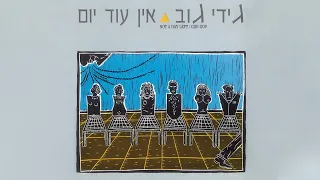 גידי גוב - בקצה המערב