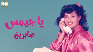 Sabreen Ya James صابرين يا جيمس 