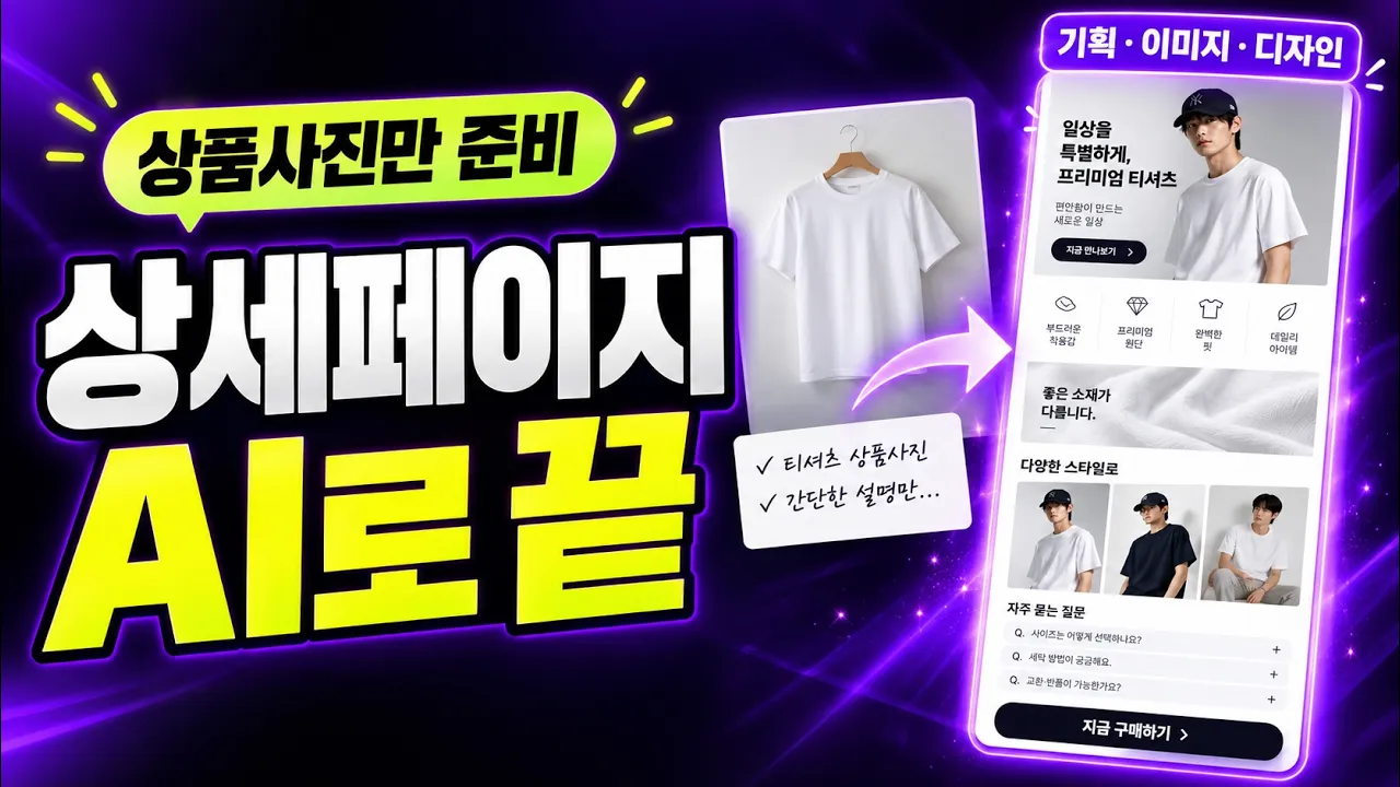 상품사진만 있으면 끝! AI로 상세페이지 기획부터 이미지까지 직접 만들기 #AI상세페이지 #상세페이지제작 #크리에이지: video thumbnail