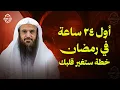 Lagu قبل أن يدخل رمضان… شاهد هذا أولًا | أول 24 ساعة من رمضان | الشيخ عبد الرزاق البدر