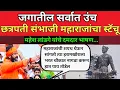 Download Lagu महेश लांडगेंच  छत्रपती संभाजी महाराजांच्या स्मारका समोर जबरदस्त भाषण | Mahesh Landge Speech 