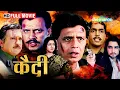 Download Lagu मिथुन की सुपरहिट मूवी - Qaidi - BOLLYWOOD BLOCKBUSTER MOVIE - Mithun Chakraborty, Sunita - HD