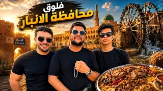 زيارة اكبر محافظه في العراق !!؟