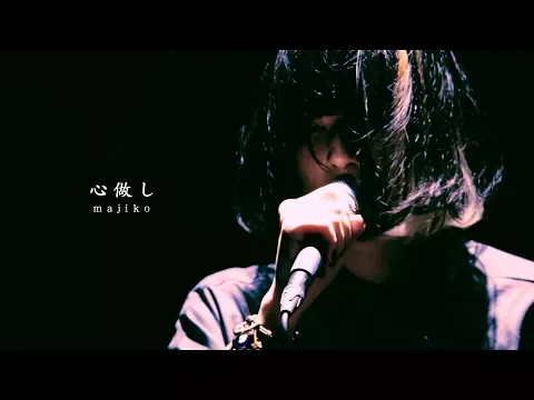 Download MP3 majiko - 心做し [LIVE]