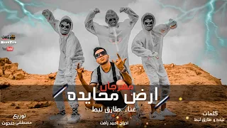 كليب ارض محايدة طارق لبط توزيع مصطفى حتحوت                                                        دندنها