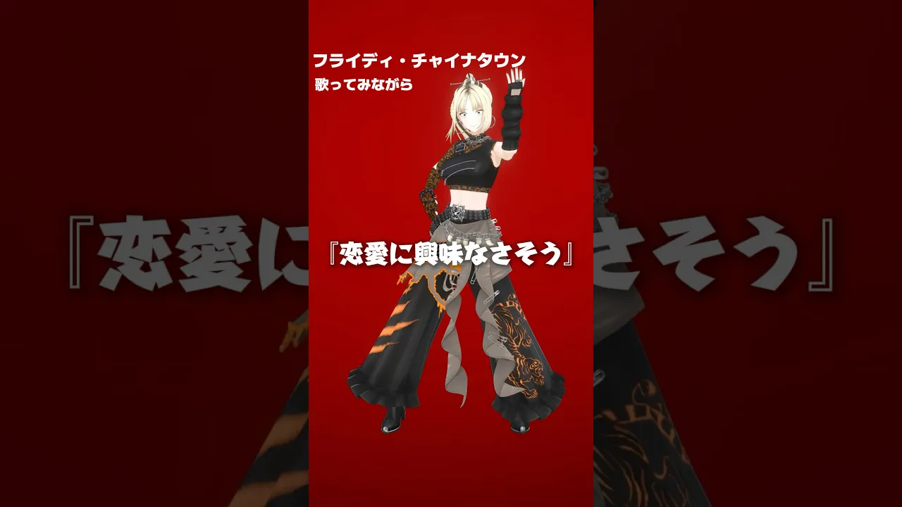 こ、こいびとだよ、w #虎のいる生活