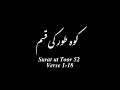 Download Lagu Al-Quran Surat ut Toor Verse 1-18 | Islamic Status | Quranic Blackscreen lyrics | WhatsApp Status