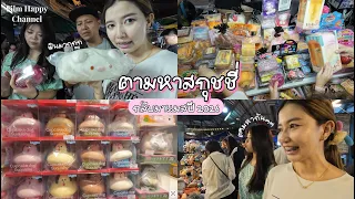 ฟิล์มตามหาสกุชชี่ที่สำเพ็ง คนเยอะมาก 👀🥐  Film Happy Channel