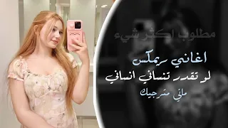 اغاني ريمكس 2025 لو تقدر تنساني انساني ماني مترجيك مطلوبه اكثر شي 