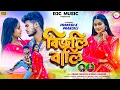 Download Lagu #BijliBali || বিজলি বালি || Singer Ishani \u0026 Bimal Mahata || #PrakashPranjaliNewPuruliaSong 2025