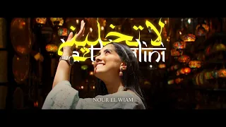                                                           نور الوئام ناينا   لا تخليني  فيديو كليب  دندنها