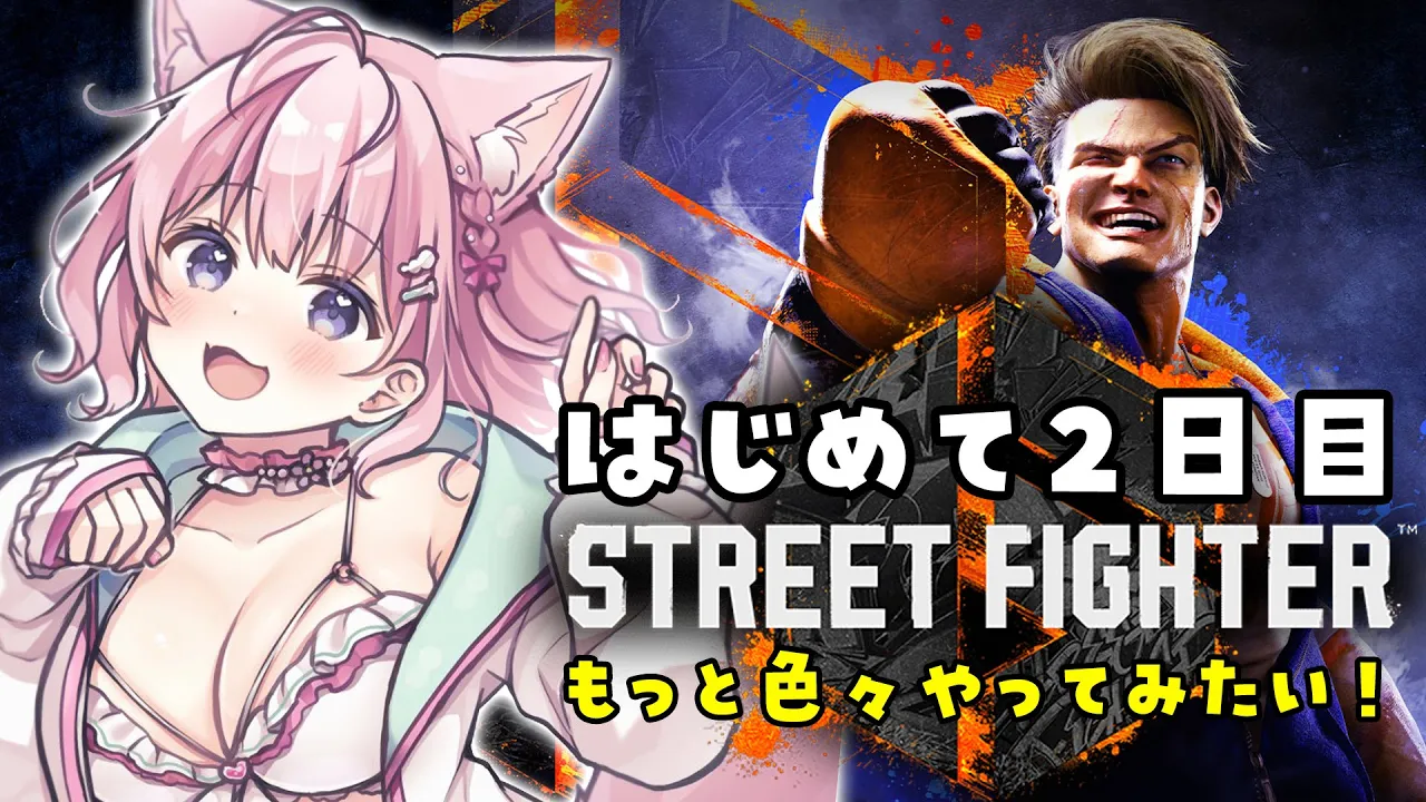 【ストリートファイター6】初心者です！！優しくしてください！！！！楽しかったのでもっとやってみる！！！【博衣こより/ホロライブ】