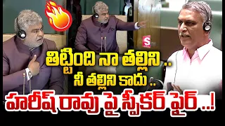 తిట్టింది నా తల్లిని.. నీ తల్లిని కాదు! హరీశ్‌రావుపై స్పీకర్ ఫైర్.. |Harish Rao VS Speaker🔥| SumanTV