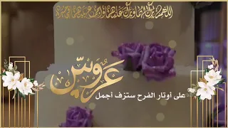 تهنئة زواج للعروس بدون حقوق أو اسماء دندنها