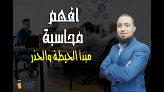 أفهم محاسبة   مبادئ المحاسبة  مبدأ الحيطة والحذر دندنها