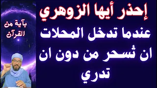 إحذر أيها الزوهري عندما تدخل المحلات ان ت سحر من دون ان تدري 