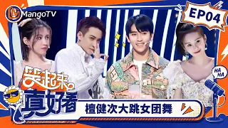 FULL《笑起来真好看》第4期：檀健次大跳女团舞，陈若轩爆笑模仿沈腾名场面｜You Look So Good When You Smile｜Mango TV