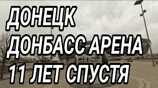 ДОНЕЦК. ДОНБАСС АРЕНА 11 ЛЕТ СПУСТЯ...
