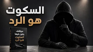 لماذا يكون السكوت أقوى    ملخص كتاب مواقف يكون فيها السكوت هو الرد دندنها