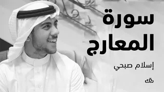 سورة المعارج بصوت الشيخ القارئ اسلام صبحي 