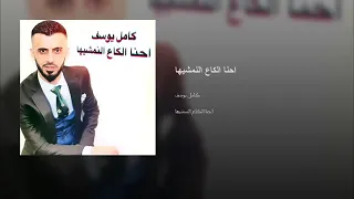 كامل يوسف إحنا الك اع النمشيها حصريا 2018 