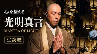 心を整えるお経の音楽生読経動画 [光明真言] / 薬師寺寛邦 キッサコ