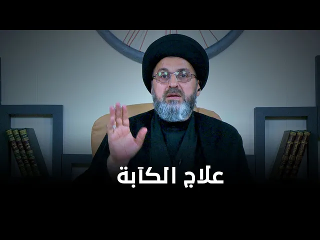 كيف نعالج الكآبة التي نعاني منها؟ | السيد رشيد الحسيني