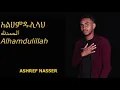 Download Lagu New Amharic Nasheed by ashref nasser ALHAMDULILLAH 2