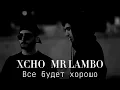 Mr Lambo & Xcho - Все будет хорошо Official Audio.