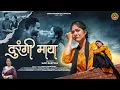 Durangi Maya (दुरंगी माया) | Seema Pangriyal | New Garhwali Song 2025 | Shivani Bhandari | Thunali S