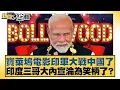 寶萊塢電影印軍大戰中國了 印度三哥大內宣淪為笑柄了？【#新聞大白話】20251228-6｜#介文汲 #謝寒冰 #聶建中
