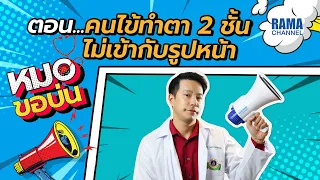 ชั้นตาที่ทำแล้วดูไม่ธรรมชาติควรทำอย่างไรเบื้องต้น