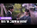 Download Lagu 현지 '왜 그렇게 날 바라봐' | [사랑이라 말해요] 뮤직비디오 | 디즈니+