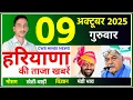 Download Lagu 09 October 2025 Haryana News || हरियाणा की ताजा खबरें || Haryana News || CWB Hindi News